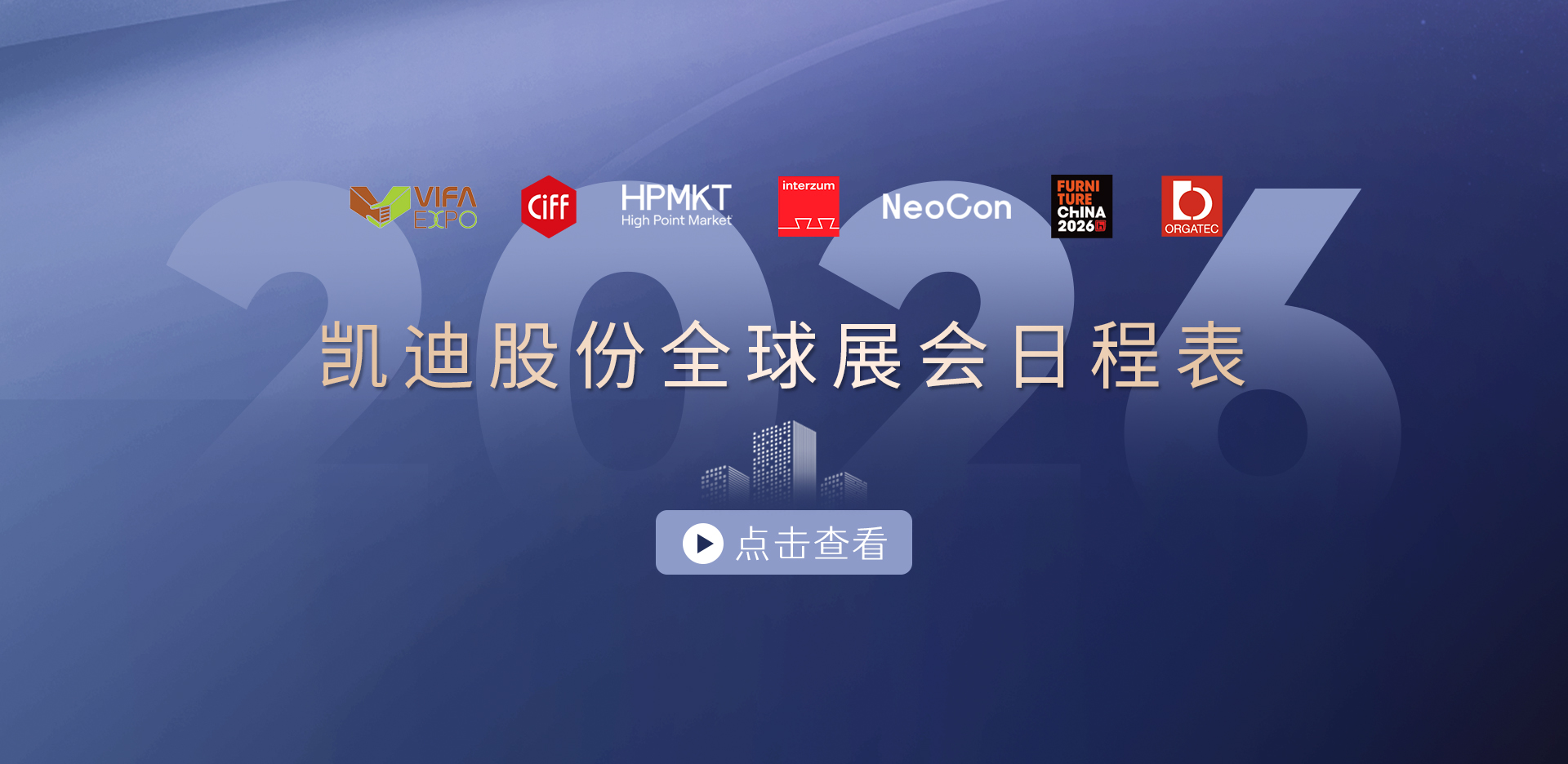 收藏！2026凱迪股份展會(huì)日程表重磅發(fā)布，先睹為快→